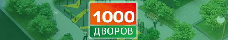 1000 дворов