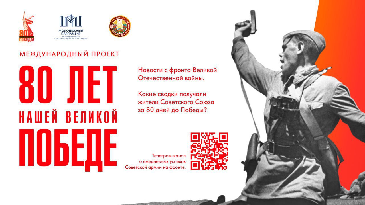 80 лет нашей Великой Победе»: белогорцы могут поучаствовать в международном проекте
