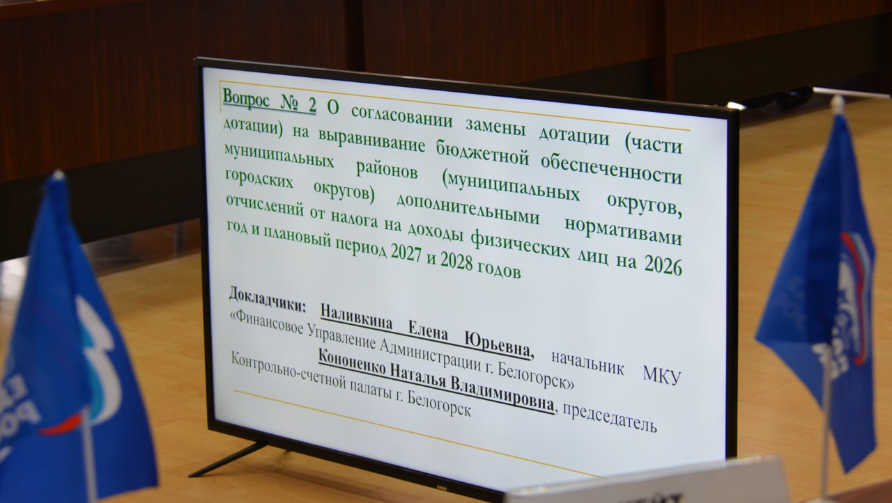 Депутаты Белогорска согласовали замену дотации нормативом по НДФЛ на бюджетную обеспеченность  