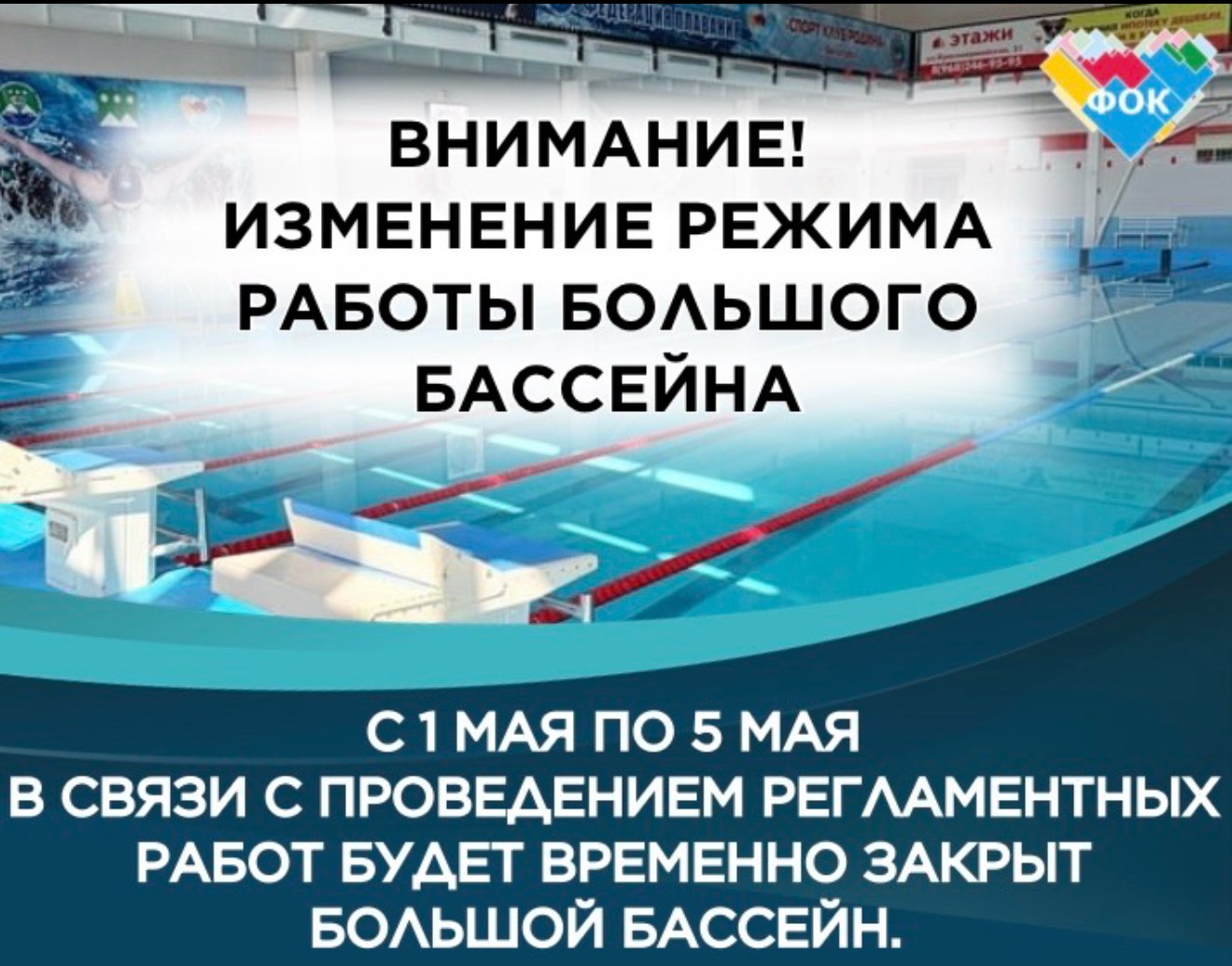 Большой бассейн ФОКа им. С. Солнечникова временно закроется с 5 мая на регламентные работы