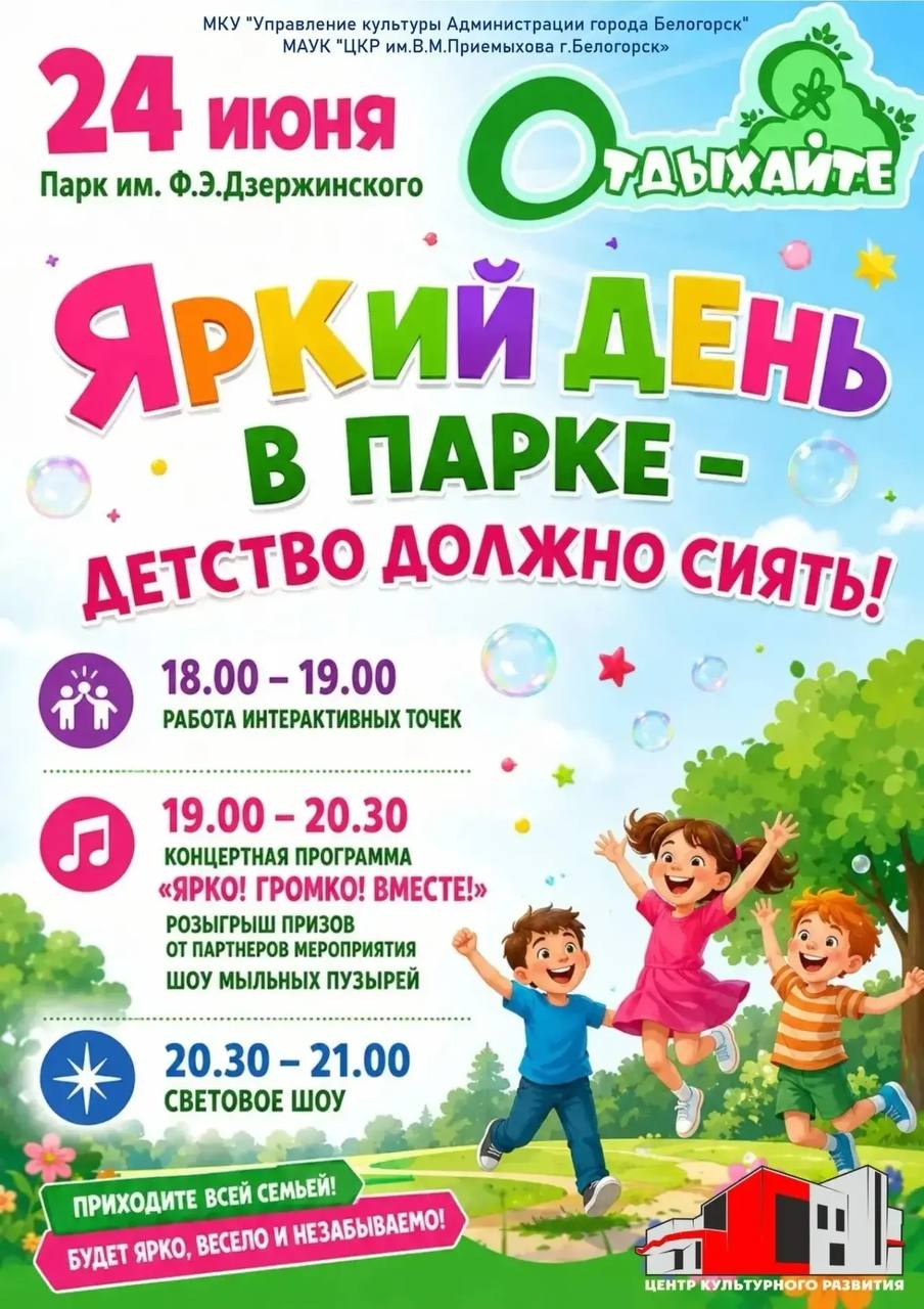 «Яркий день» устроят учреждения культуры Белогорска в парке им. Дзержинского