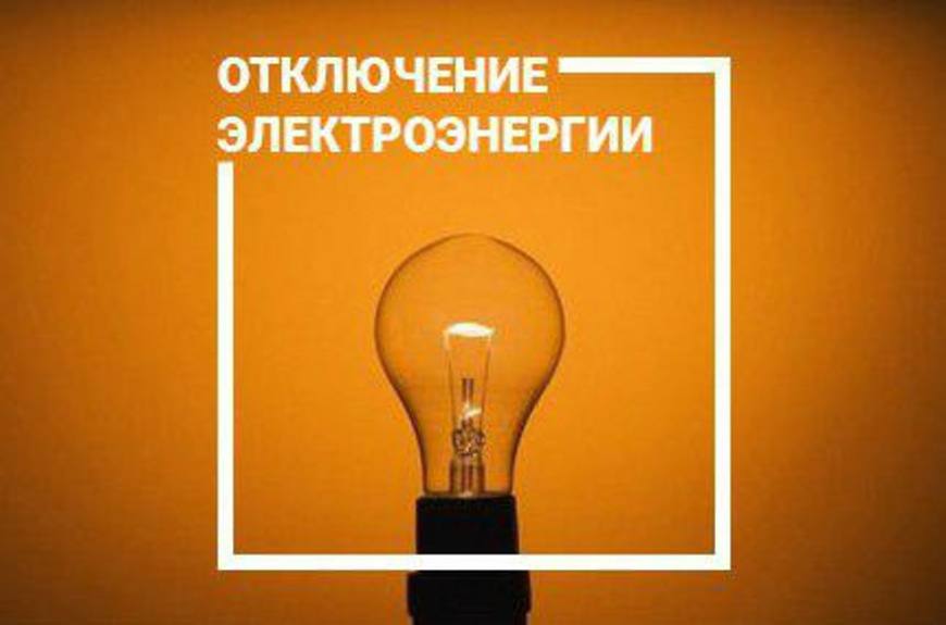 По трем адресам в Белогорске энергетики временно приостановят электроэнергию